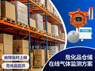 ?；穫}儲在線氣體監(jiān)測方案